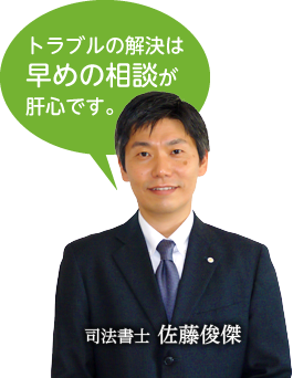 トラブルの解決は早めの相談が肝心です。司法書士 佐藤俊傑